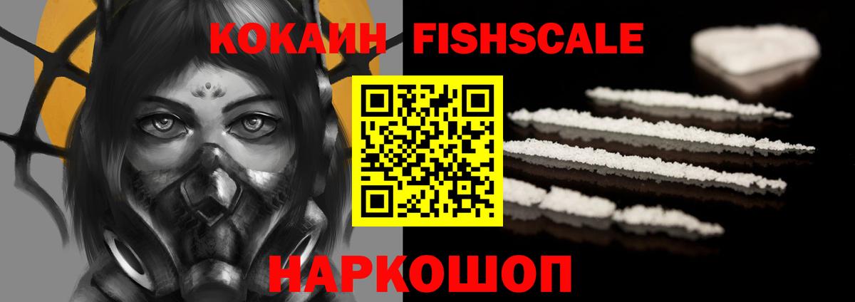 КОКАИН FishScale Новокубанск