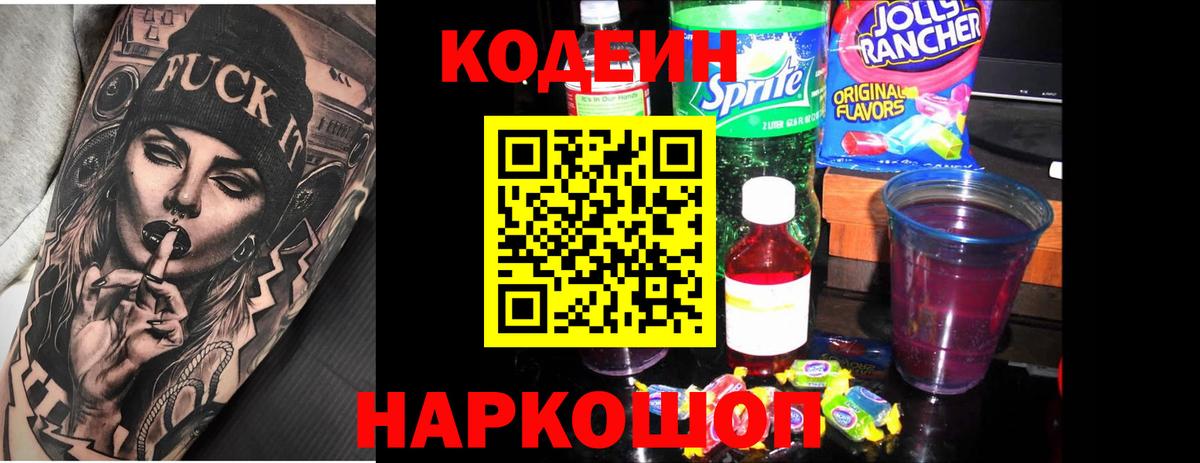 Кодеин Purple Drank  Вход с VPN  Новокубанск 