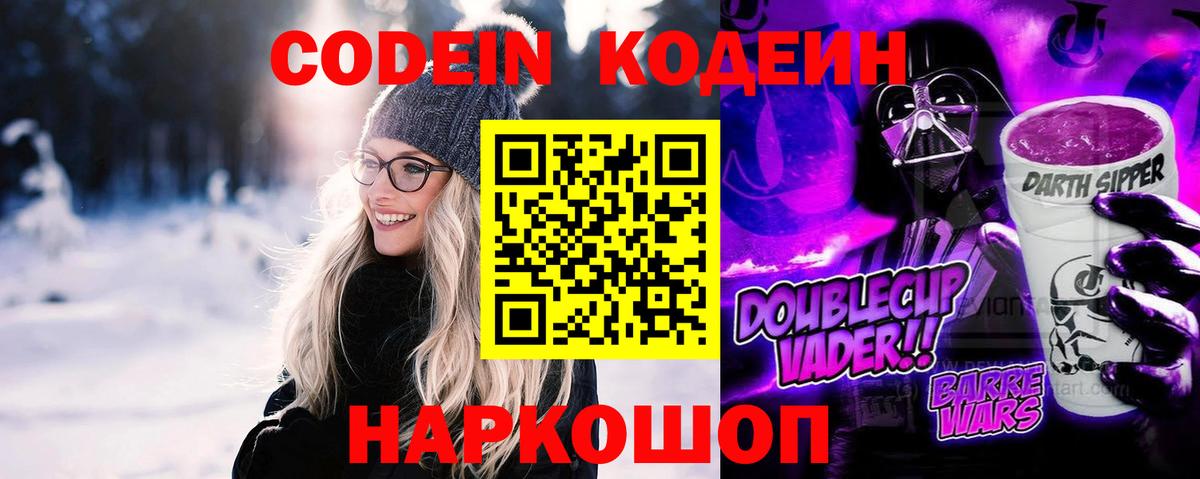 Codein напиток Lean (лин) Новокубанск
